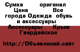 Сумка Furla (оригинал) › Цена ­ 15 000 - Все города Одежда, обувь и аксессуары » Аксессуары   . Крым,Гвардейское